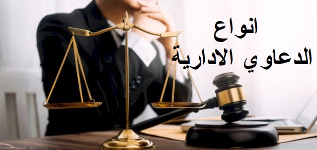 انواع الدعاوي الادارية وشروط قبولها